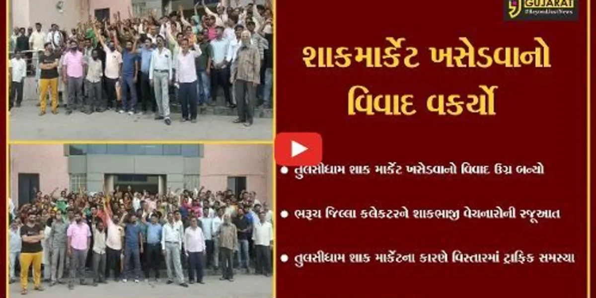 ભરૂચ: તુલસીધામ શાકમાર્કેટ ખસેડવાનો મામલો ,600થી વધારે શાકભાજી વેચનારાઓએ કરી કલેકટરને રજુઆત