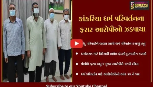 ભરૂચ : કાંકરિયા ધર્માંતરણ કેસના વધુ 4 મુખ્ય આરોપીની ધરપકડ કરાઇ, આરોપીઓનો આંક 14 ઉપર પહોંચ્યો