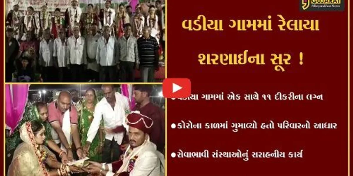 અમરેલી: કોરોનાકાળમાં આધાર ગુમાવેલ 11 દીકરીઓના સેવાભાવી સંસ્થાએ કરાવ્યા લગ્ન,વડીયા ગામમાં ઉત્સવનો માહોલ