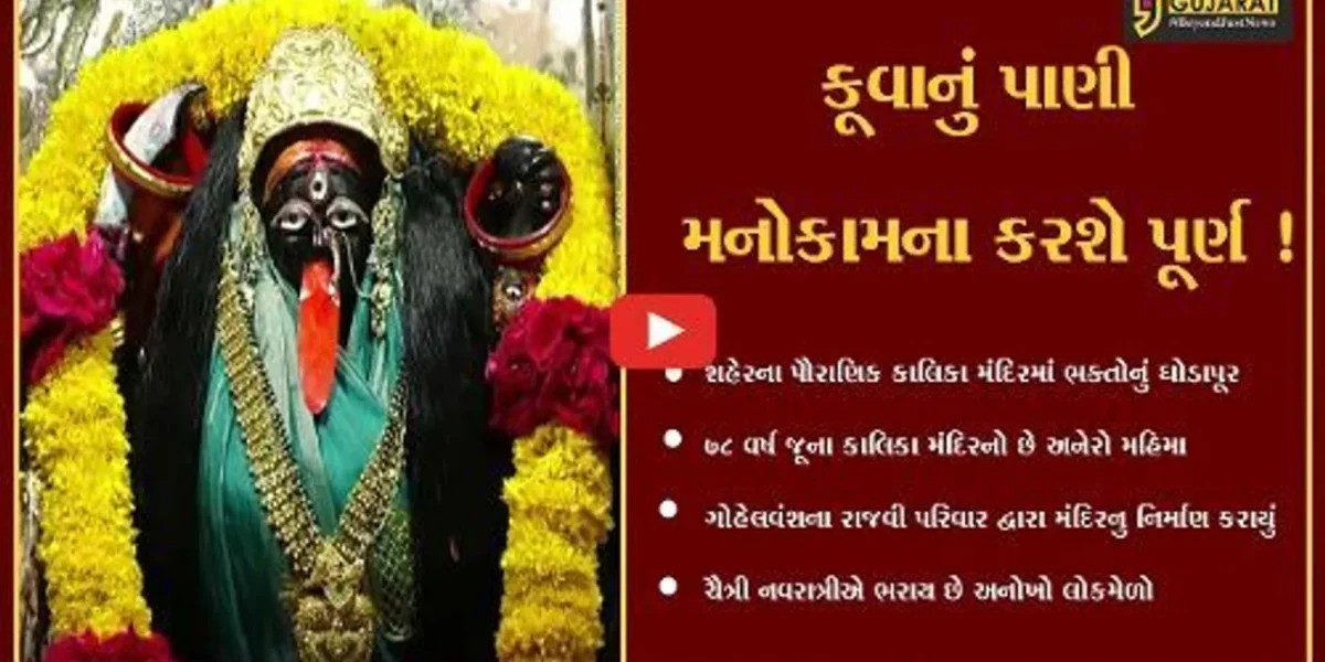 નર્મદા : ચૈત્રી નવરાત્રીમાં આ મંદિરમાં આવેલ કૂવાનું પાણી પીવાથી મનોકામના થાય છે પૂર્ણ,જુઓ શું છે મહત્વ
