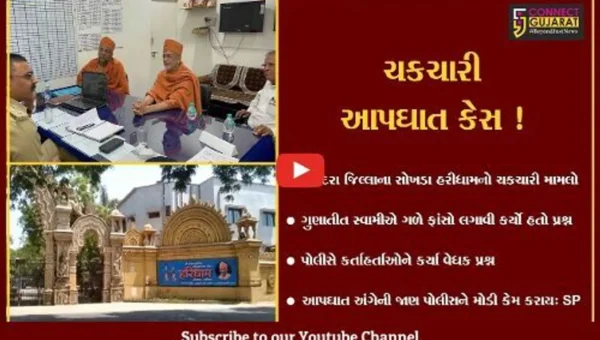 વડોદરા: હરિધામ સોખડાના ગુણાતીત સ્વામીના આપઘાતની જાણ મોડી કેમ કરાય,પોલીસનો કર્તાહર્તાઓને વેધક પ્રશ્ન