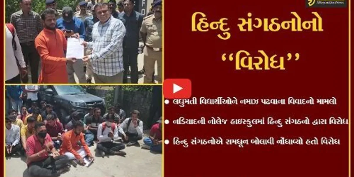 ખેડા : નડિયાદની નોલેજ હાઇસ્કુલ બહાર હિન્દુ સંગઠનોએ “રામધૂન” બોલાવી, જાણો શું છે સમગ્ર મામલો..!