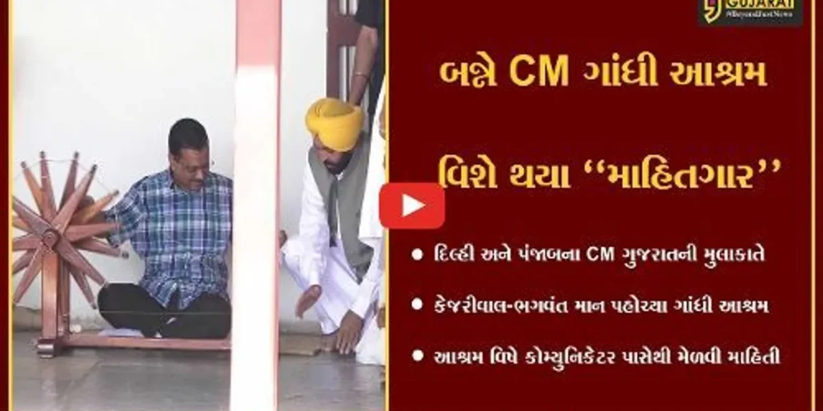 અમદાવાદ : કેજરીવાલ-ભગવંત માને મેળવી ગાંધી આશ્રમની માહિતી, જુઓ કોમ્યુનિકેટર સાથેની ખાસ વાતચીત…