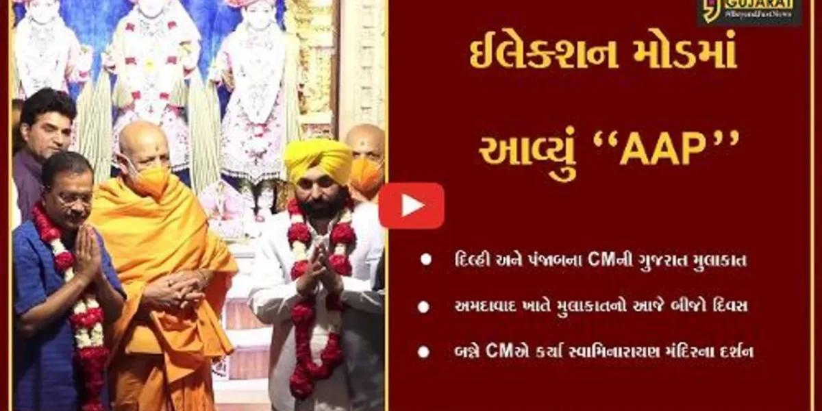 અમદાવાદ : દિલ્હી અને પંજાબના CMએ કર્યા શાહીબાગ સ્થિત BAPS સ્વામિનારાયણ મંદિરે દર્શન…