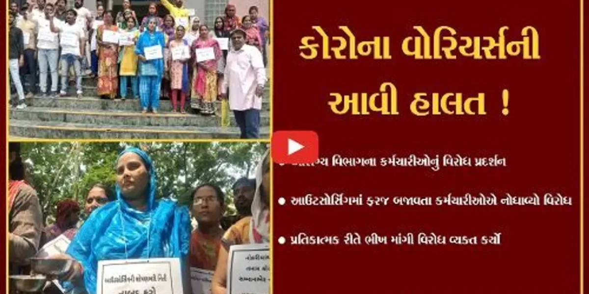 ભરૂચ.આરોગ્ય વિભાગમાં આઉટસોર્સિંગમાં ફરજ બજાવતા કર્મચારીઓએ પ્રતિકાત્મક રીતે ભીખ માંગી નોંધાવ્યો વિરોધ
