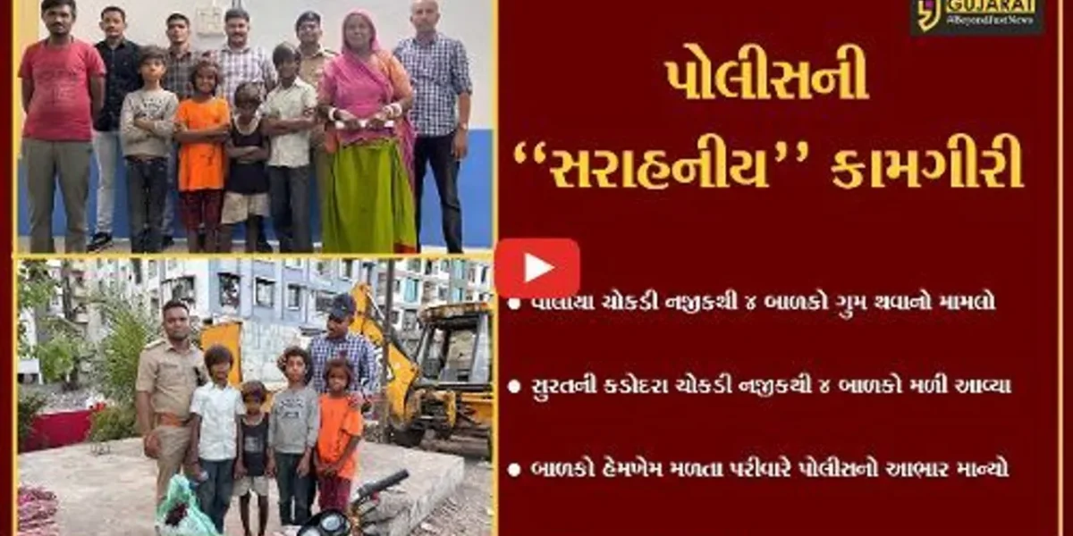 અંકલેશ્વર : વાલીયા ચોકડીથી ગુમ થયેલા 4 બાળકો સુરતના કડોદરાથી મળ્યા, પરીવારે માન્યો પોલીસનો આભાર