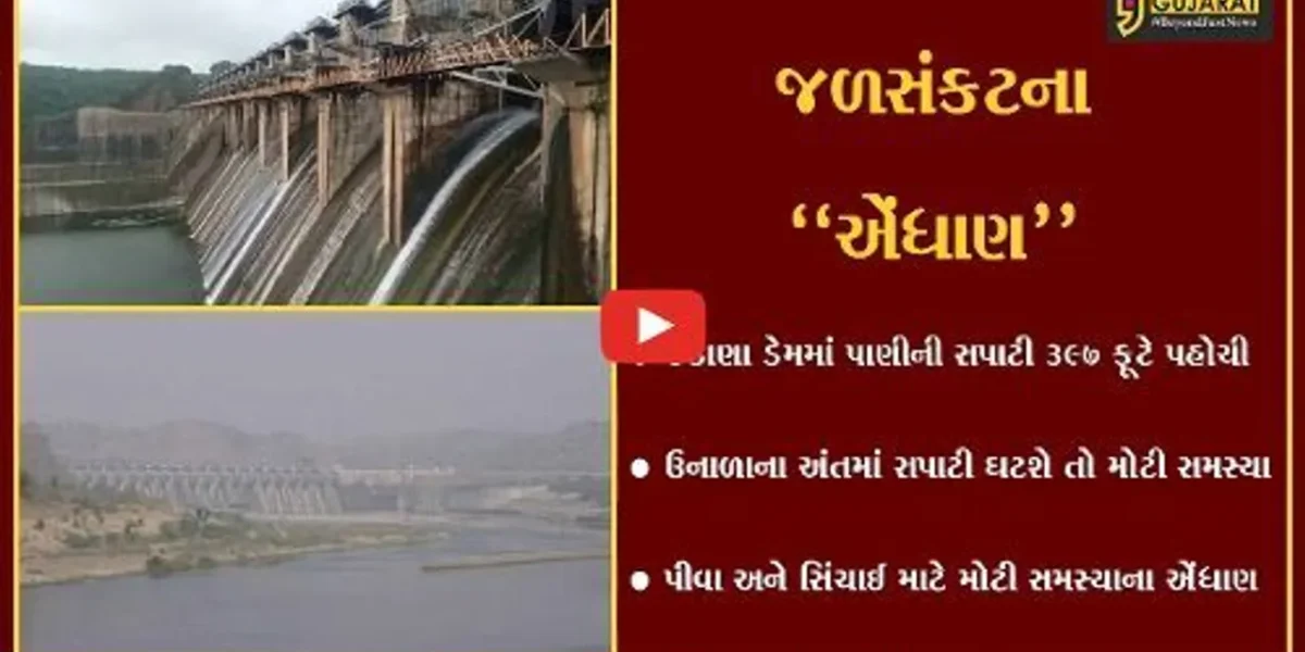 મહીસાગર : જળસંકટને પહોચી વળવા રહેજો તૈયાર, કડાણા ડેમમાં પાણીનો જથ્થો ઘટ્યો…
