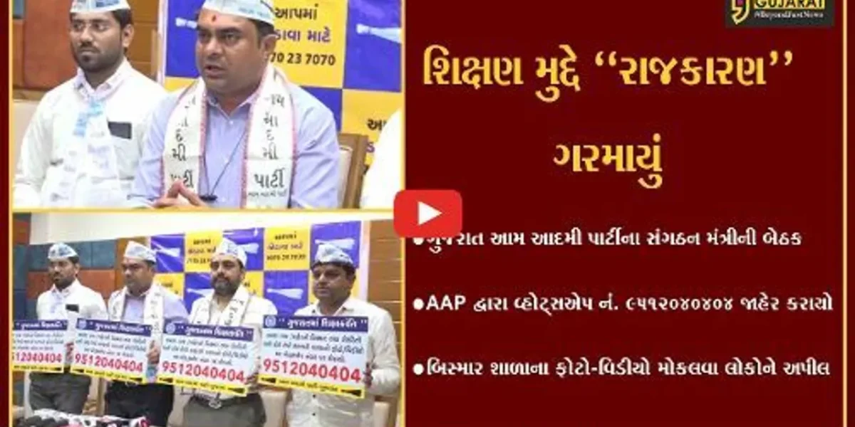 સુરત : કથળતા શિક્ષણ મુદ્દે AAP મેદાને, વોટ્સએપ નંબર જાહેર કરી લોકોને શાળાના ફોટો શેર કરવા અપીલ