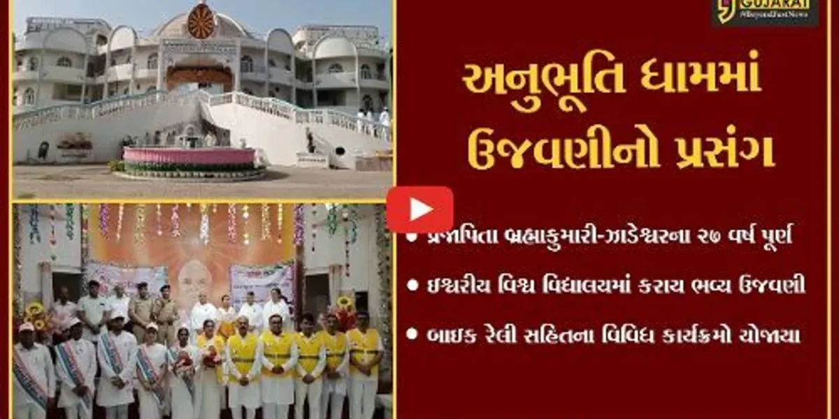 ભરૂચ : અનુભૂતિ ધામ-ઝાડેશ્વરના 27 વર્ષ પૂર્ણ થતાં બ્રહ્મકુમારીઝ દ્વારા ભવ્ય ઉજવણી કરાય…