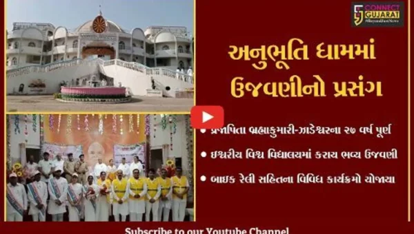 ભરૂચ : અનુભૂતિ ધામ-ઝાડેશ્વરના 27 વર્ષ પૂર્ણ થતાં બ્રહ્મકુમારીઝ દ્વારા ભવ્ય ઉજવણી કરાય…