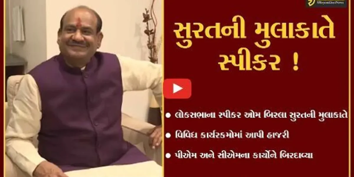 સુરત: લોકસભાના સ્પીકરને પણ કાપડ નગરી લાગે છે પોતાની ,જુઓ શું આપ્યું નિવેદન