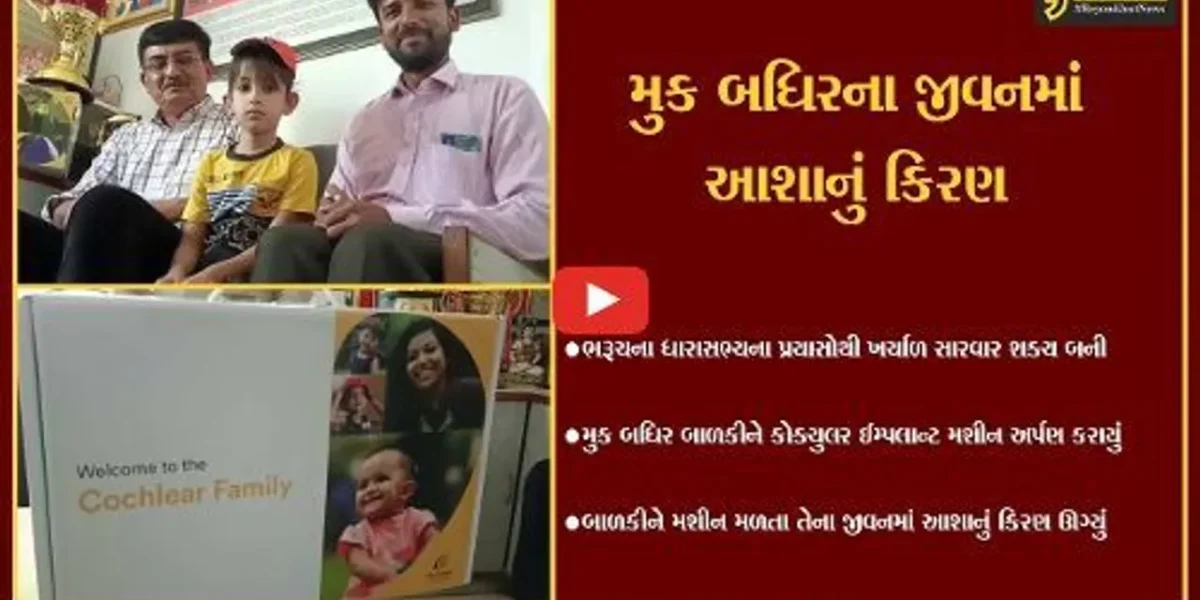 અંક્લેશ્વર : મુક બધિર બાળકી માટે કોક્યુલર ઈમ્પલાન્ટ મશીન આર્શિવાદરૂપ, જુઓ કોનો પ્રયાસ રંગ લાવ્યો..!