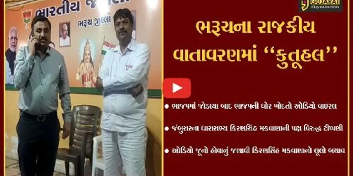 ભરૂચ : જંબુસર કોંગ્રેસમાંથી ભાજપમાં જોડાયેલા કિરણસિંહ મકવાણાનો ઓડિયો વાયરલ, કરી હતી ભાજપ વિરુદ્ધ ટીપ્પણી…