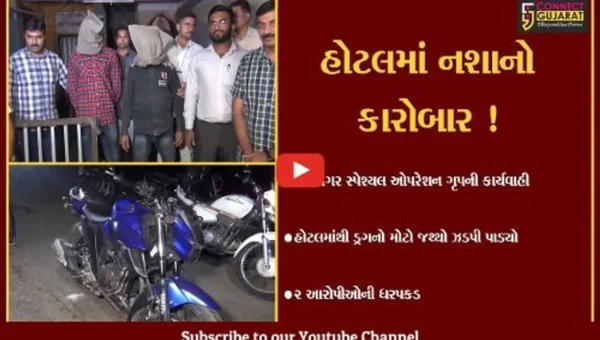 જામનગર: ST બસ સ્ટેન્ડ નજીક આવેલી હોટલમાંથી ડ્રગનો મોટો જથ્થો ઝડપાયો,2 આરોપીઓની ધરપકડ