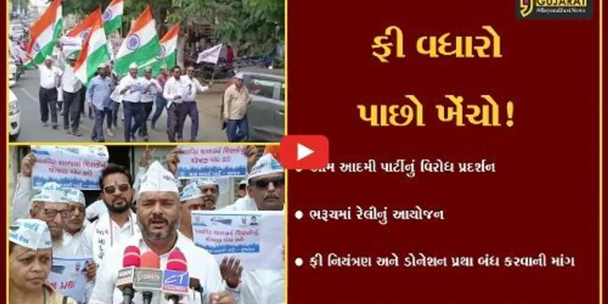 ભરૂચ : ખાનગી શાળાઓમાં ફી નિયંત્રણ અને ડોનેશન પ્રથા બંધ કરવાની માંગ સાથે આમ આદમી પાર્ટીનું વિરોધ પ્રદર્શન