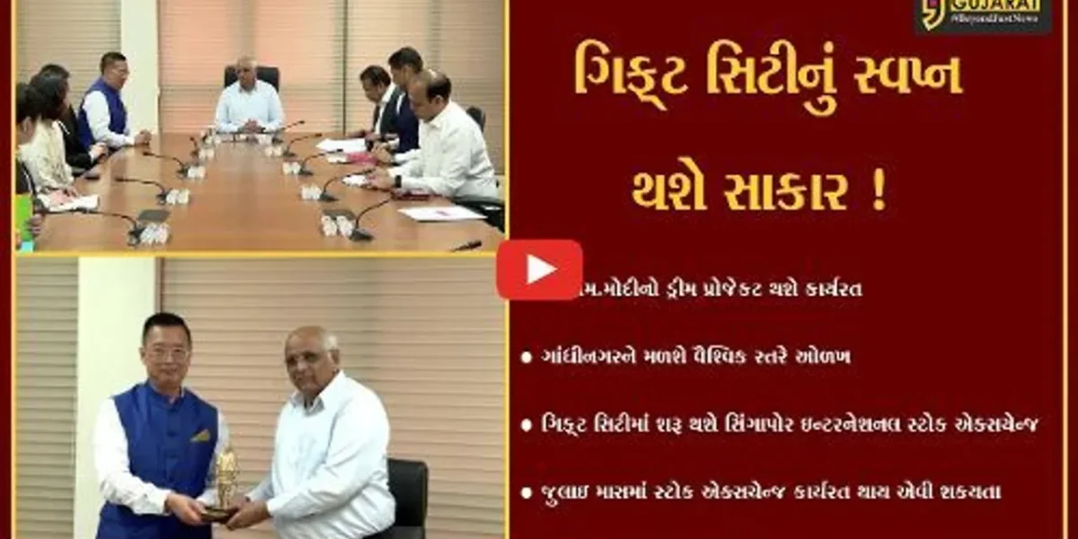 ગાંધીનગર: ગિફ્ટ સિટીમાં સિંગાપોર ઇન્ટરનેશનલ સ્ટોક એક્સચેન્જ જુલાઇ સુધીમાં થશે કાર્યરત,જુઓ શું થશે ફાયદો