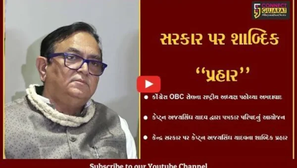 અમદાવાદ : કોંગ્રેસ OBC સેલના રાષ્ટ્રીય અધ્યક્ષ કૅપ્ટ્ન અજયસિંઘ યાદવના કેન્દ્ર સરકાર પર શાબ્દિક પ્રહાર…