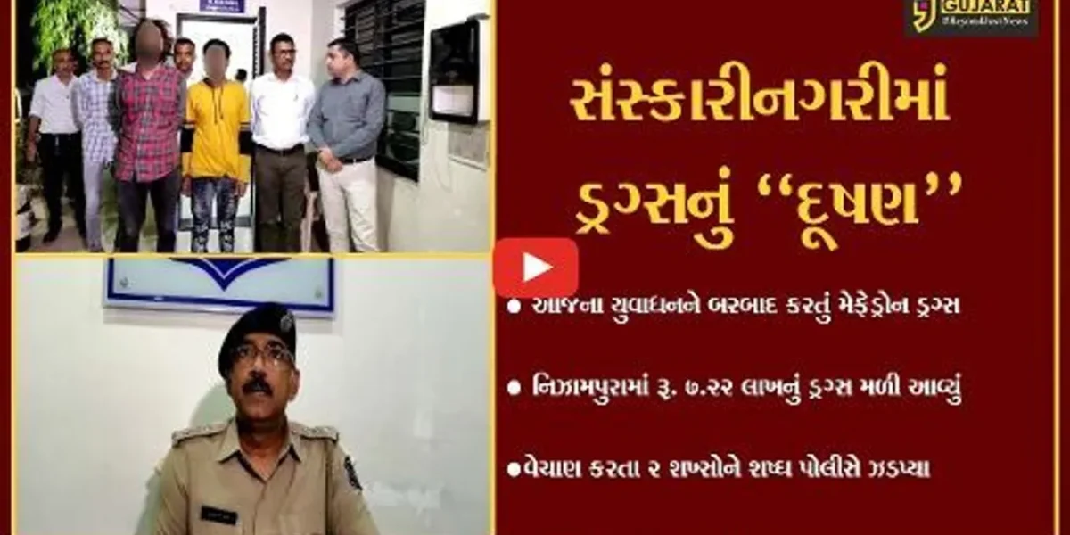 વડોદરા : નિઝામપુરામાંથી રૂ. 7.22 લાખના MD ડ્રગ્સના જથ્થા સાથે 2 શખ્સો ઝડપાયા