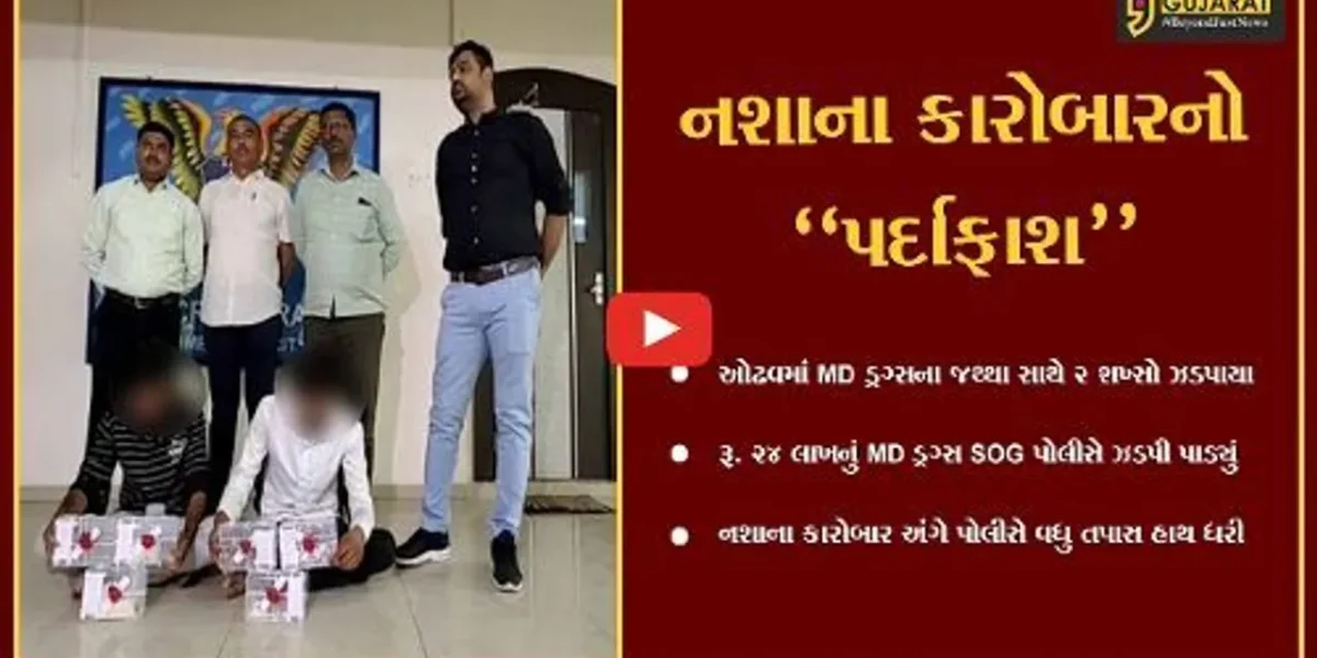 અમદાવાદ : રૂ. 23 લાખના MD ડ્રગ્સના જથ્થા સાથે 2 શખ્સોની ધરપકડ..