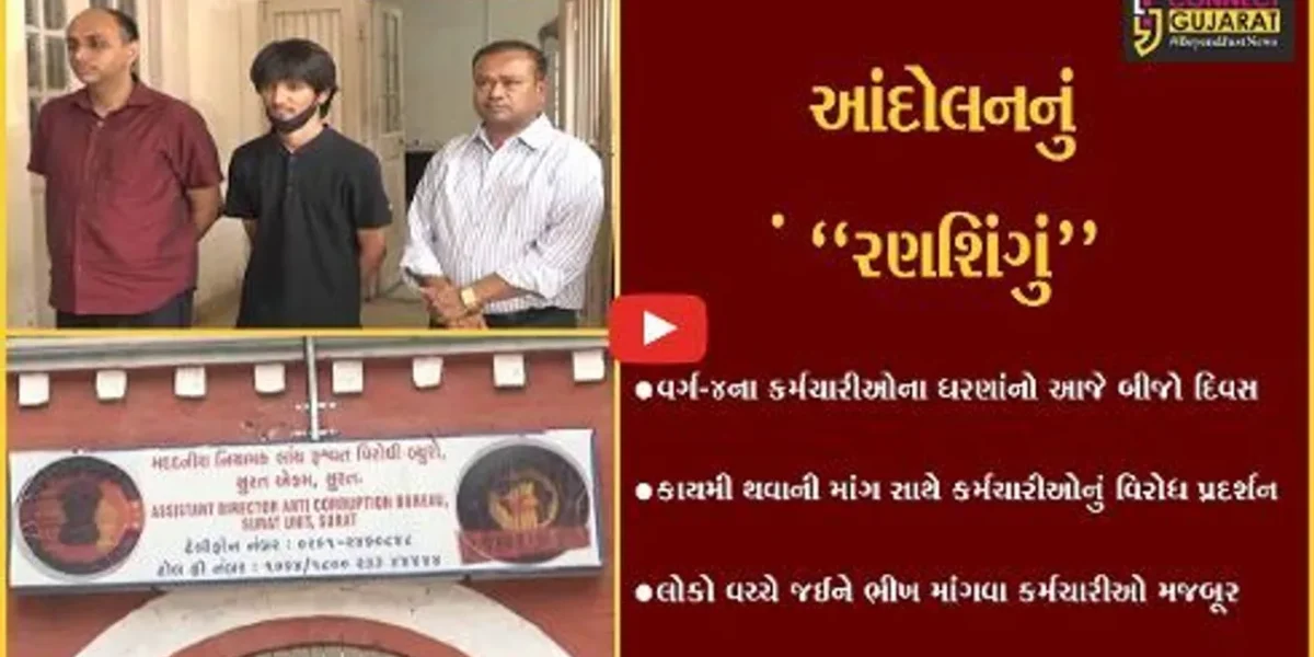 સુરત: GSTના સુપ્રીટેન્ડન્ટ સહિત 3 કર્મચારીઓ રૂ.15 હજારની લાંચ લેતા ઝડપાયા