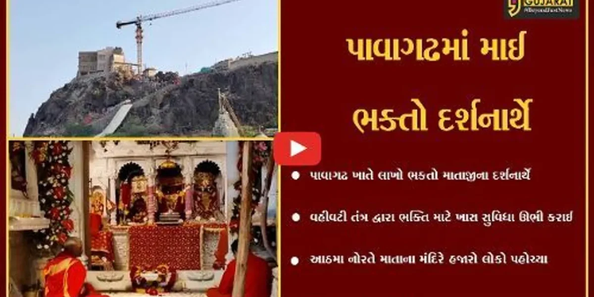 પંચમહાલ : પાવાગઢમાં ચૈત્રી આઠમે ભક્તોનું ઘોડાપૂર ઊમટ્યું, વહીવટી તંત્ર દ્વારા ભક્તો માટે વિશેષ સુવિધા ઊભી કરાઇ