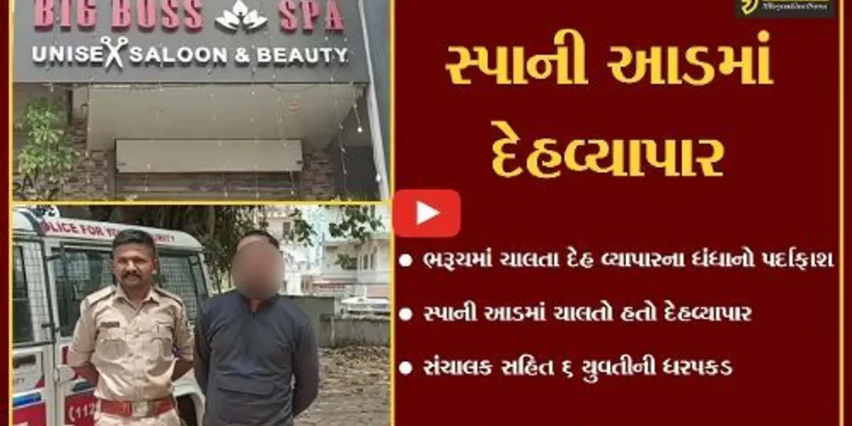 ભરૂચ: સ્પાની આડમાં ચાલતા દેહ વ્યાપારના ગોરખ ધંધાનો પર્દાફાશ, સંચાલક સહિત 6 યુવતીની ધરપકડ