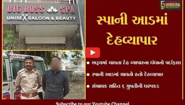 ભરૂચ: સ્પાની આડમાં ચાલતા દેહ વ્યાપારના ગોરખ ધંધાનો પર્દાફાશ, સંચાલક સહિત 6 યુવતીની ધરપકડ