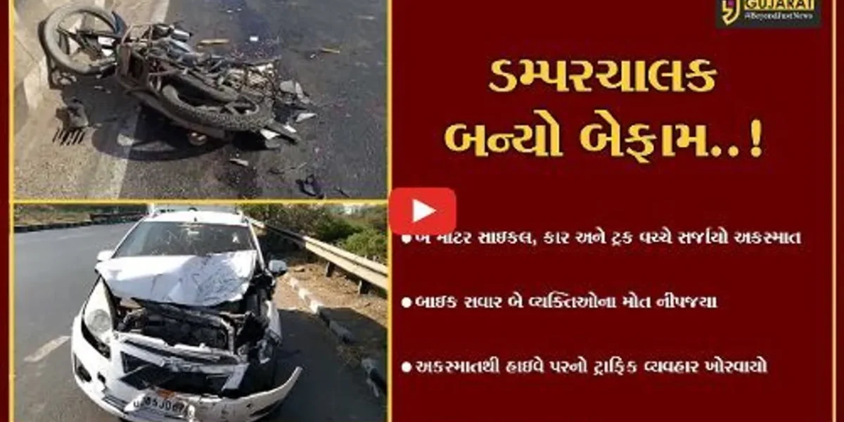 વડોદરા : જામ્બુવા બ્રિજ પર ડમ્પરચાલકે એકસાથે બે બાઇક સહિત 1 કારને અડફેટે લીધી, બેનાં ઘટના સ્થળે જ મોત