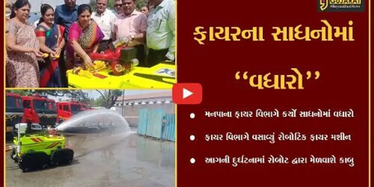 સુરત : હવે, આગ લાગશે તો લાશ્કરો સાથે જોવા મળશે અદ્યતન સુવિધાથી સજ્જ “ફાયર રોબોટ મશીન”