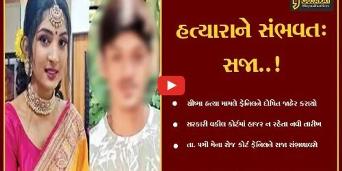 સુરત : ગ્રીષ્મા હત્યા મામલે દોષિત જાહેર થયેલા ફેનિલને કોર્ટ તા. 5મી મેના રોજ સંભવતઃ સજા સંભળાવશે