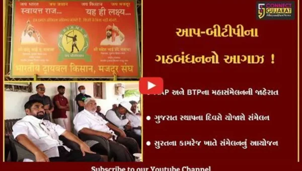 નર્મદા : ગુજરાતની રાજનીતિમાં નવો અધ્યાય, AAP અને BTPના મહાસંમેલનની જાહેરાત