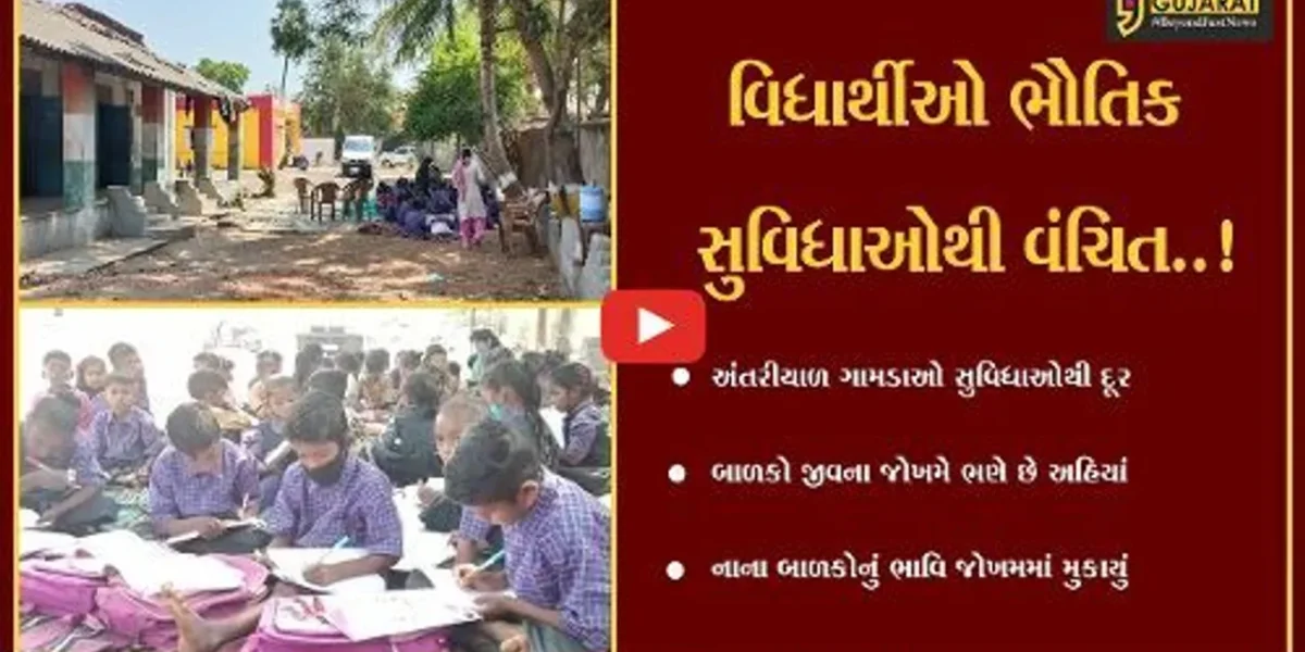 પંચમહાલ : હાલોલના કેટલાક ગામડાઓમાં શાળામાં બાળકોને પ્રાથમિક સુવિધાઓનો અભાવ,ઝાડ નીચે બેસી ભણવા મજબૂર