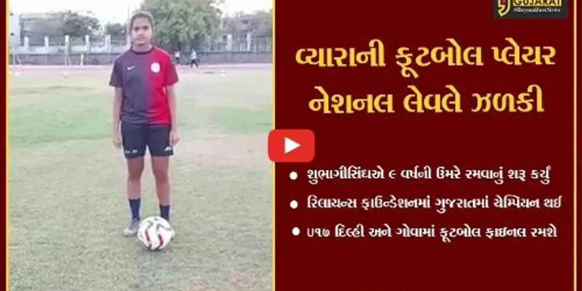 તાપી : વ્યારાની શુભાગીસિંઘ છે સ્ટેટ લેવલ ફૂટબોલ ચેમ્પિયન, હવે નેશનલ લેવલે ડંકો વગાડશે