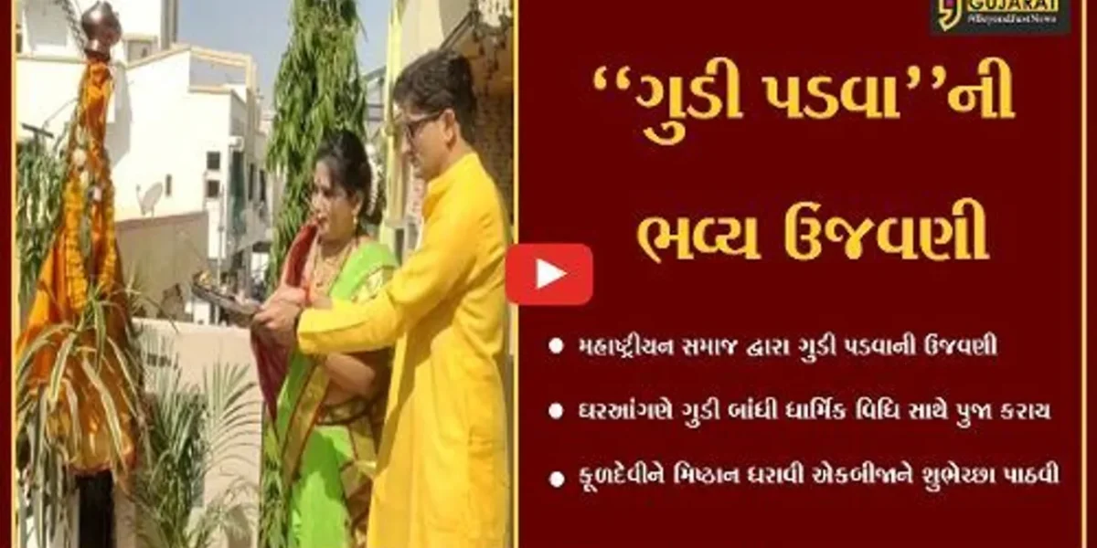 વડોદરા : મહારાષ્ટ્રીયન સમાજે કરી ગુડી પડવાની ઉજવણી, એકબીજાને પાઠવી શુભેચ્છા…