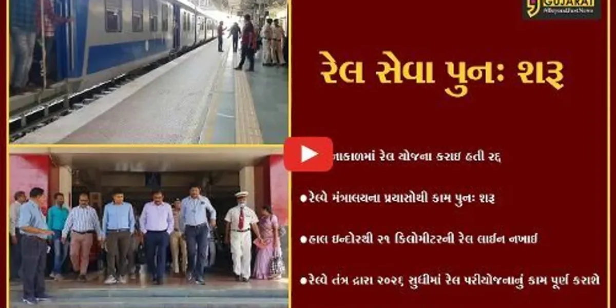 દાહોદ : ઇન્દોર દાહોદ રોડ પરિયોજના અંતર્ગત દાહોદ-કતવારા રેલલાઇન ઓક્ટોબરમાં શરૂ, 2026 સુધી યોજના પૂર્ણ કરાશે