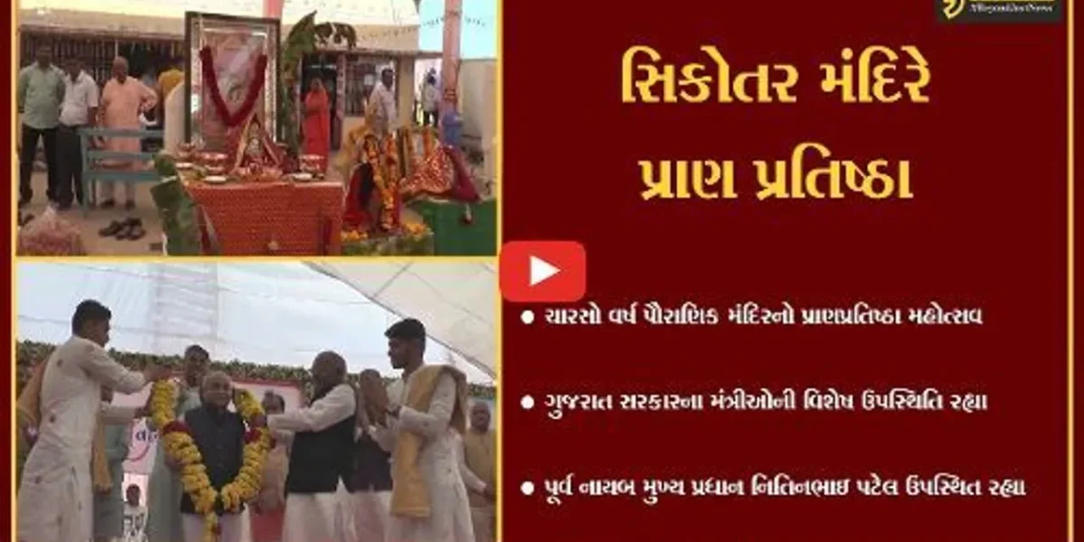 સાબરકાંઠા : રામપુરા ખાતે સિકોતર માતાના મંદિરે પ્રાણપ્રતિષ્ઠા મહોત્સવ યોજાયો, ગુજરાત સરકારના મંત્રીઓની વિશેષ ઉપસ્થિતિ