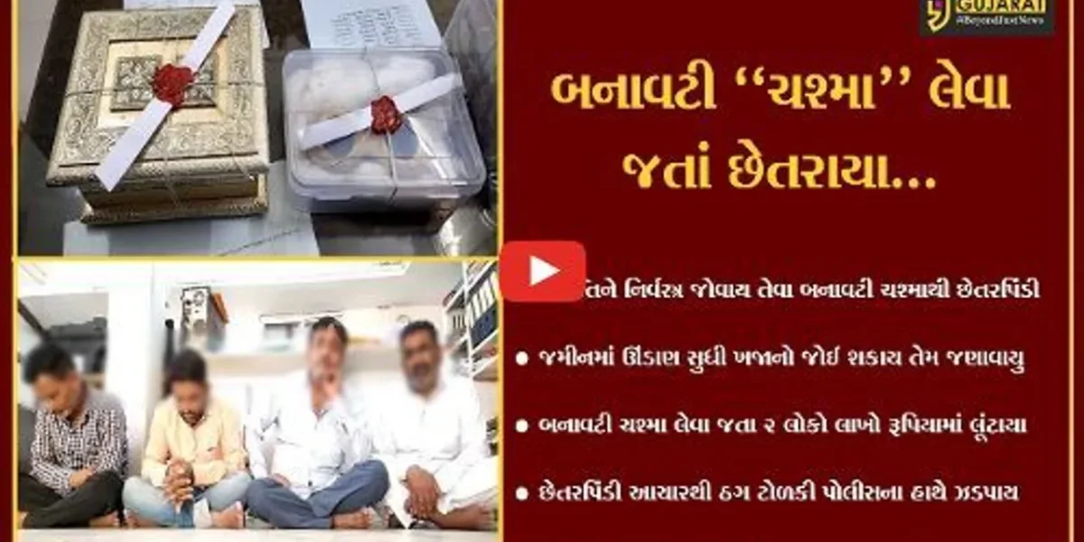 સાબરકાંઠા : વ્યક્તિને નિર્વસ્ત્ર અને જમીનમાં ખજાનો જોઈ શકાય તેવા બનાવટી ચશ્માની લાલચ ભારે પડી…