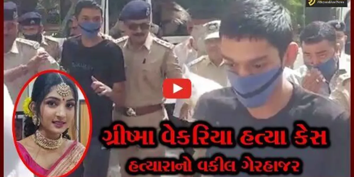 સુરત : “ગ્રીષ્મા હત્યા કેસ”, બચાવપક્ષના વકીલ જ હાજર ન રહ્યા, કોર્ટે નવી તારીખ જાહેર કરી