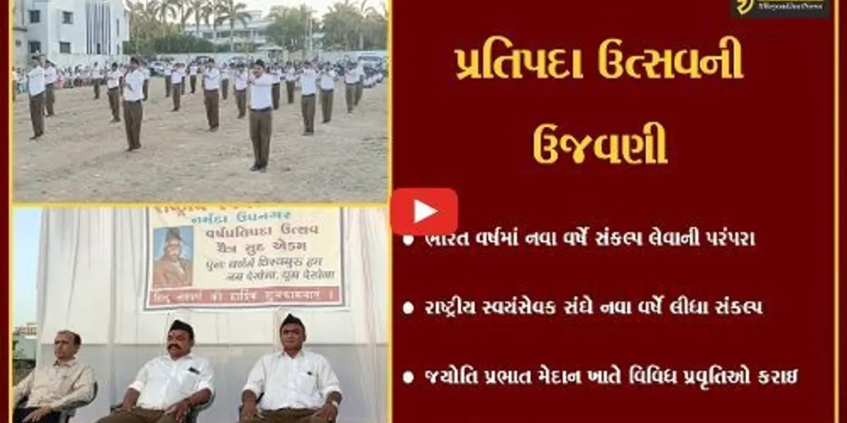 ભરૂચ : ઝાડેશ્વર SLD હોમ્સ નજીકના મેદાનમાં RSS વિભાગ દ્વારા પ્રતિપદા ઉત્સવની ઉજવણી કરાઇ, પ્રતિપદા દિનનું મહત્વ જણાવ્યુ