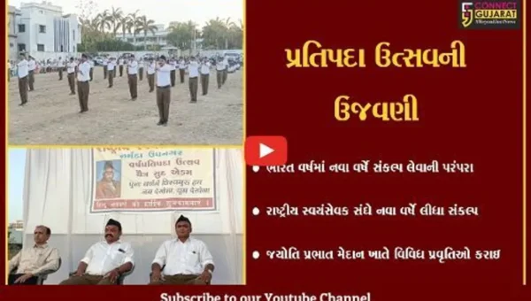 ભરૂચ : ઝાડેશ્વર SLD હોમ્સ નજીકના મેદાનમાં RSS વિભાગ દ્વારા પ્રતિપદા ઉત્સવની ઉજવણી કરાઇ, પ્રતિપદા દિનનું મહત્વ જણાવ્યુ