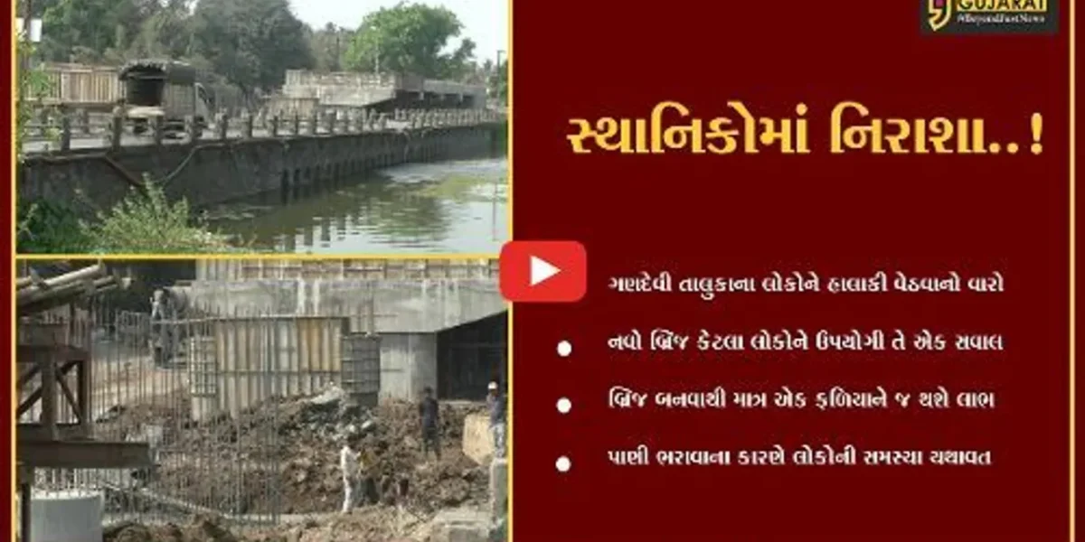 નવસારી : ગણદેવી પાલિકા દ્વારા નવા ઓવર બ્રિજનું કામ શરૂ કરાયું, તેમ છતાં કેમ લોકોમાં છે નિરાશા..!