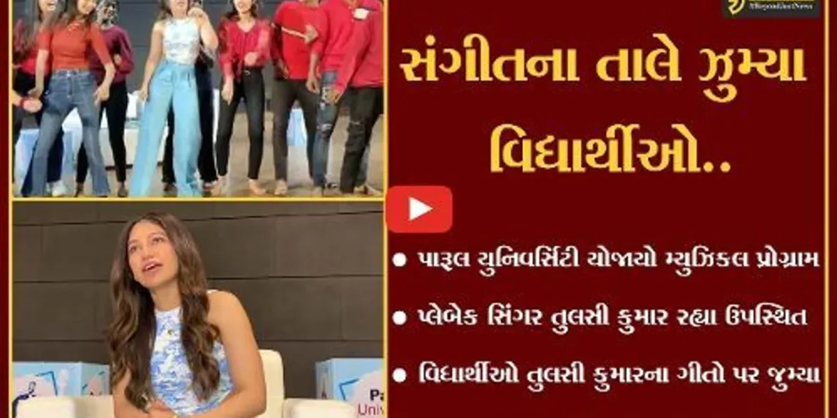 વડોદરા : પ્લેબેક સિંગર તુલસી કુમારના ગીતો પર પારૂલ યુનિવર્સિટીના વિધાર્થીઓ ઝુમ્યા…