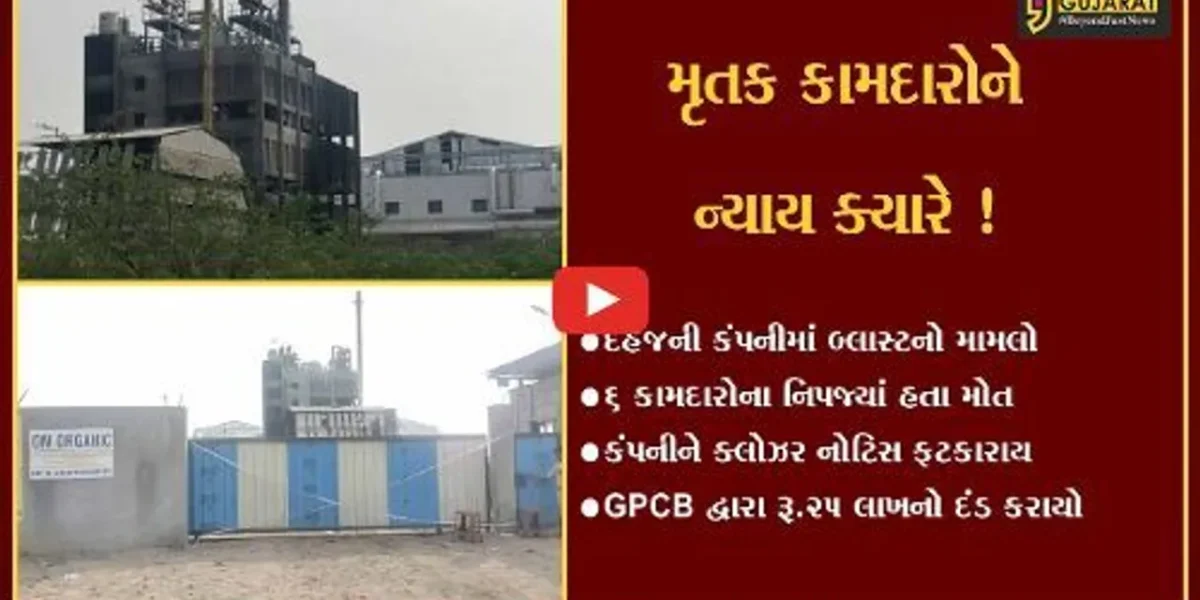 ભરૂચ: દહેજની ઓમ ઓર્ગેનિકસ કંપનીને ક્લોઝર નોટિસ ફટકારાય, બ્લાસ્ટમાં 6 કામદારોના નિપજ્યાં હતા મોત