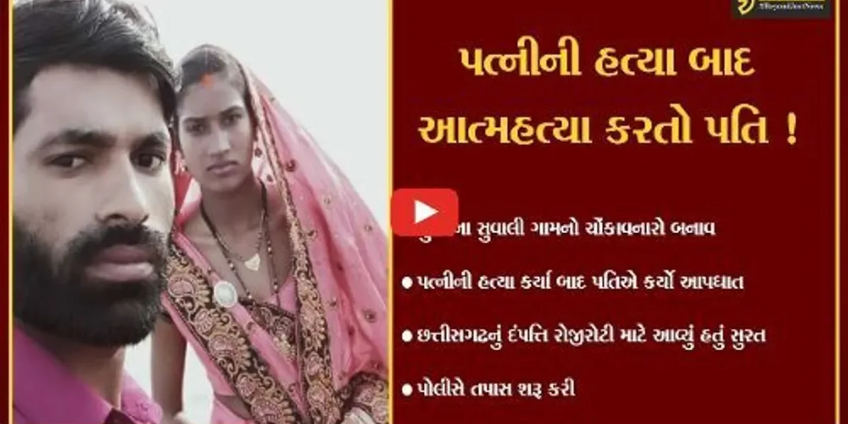 સુરતઃ પત્નીની હત્યા કર્યા બાદ પતિએ કર્યો આપઘાત, પોલીસ તપાસમાં થશે ચોંકાવનારા ખુલાસા !