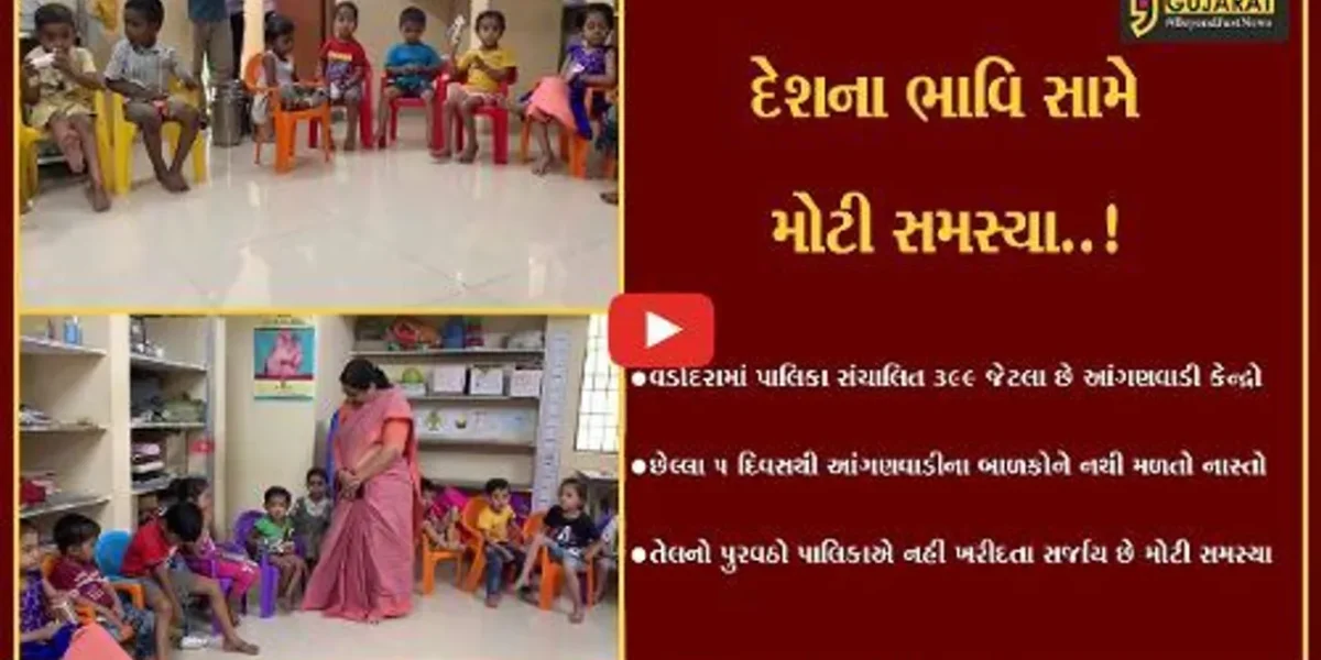 વડોદરા : છેલ્લા 5 દિવસથી આંગણવાડીના ભૂલકાઓને નથી મળતો નાસ્તો, કારણ જાણી તમે પણ ચોંકી ઊઠશો..!