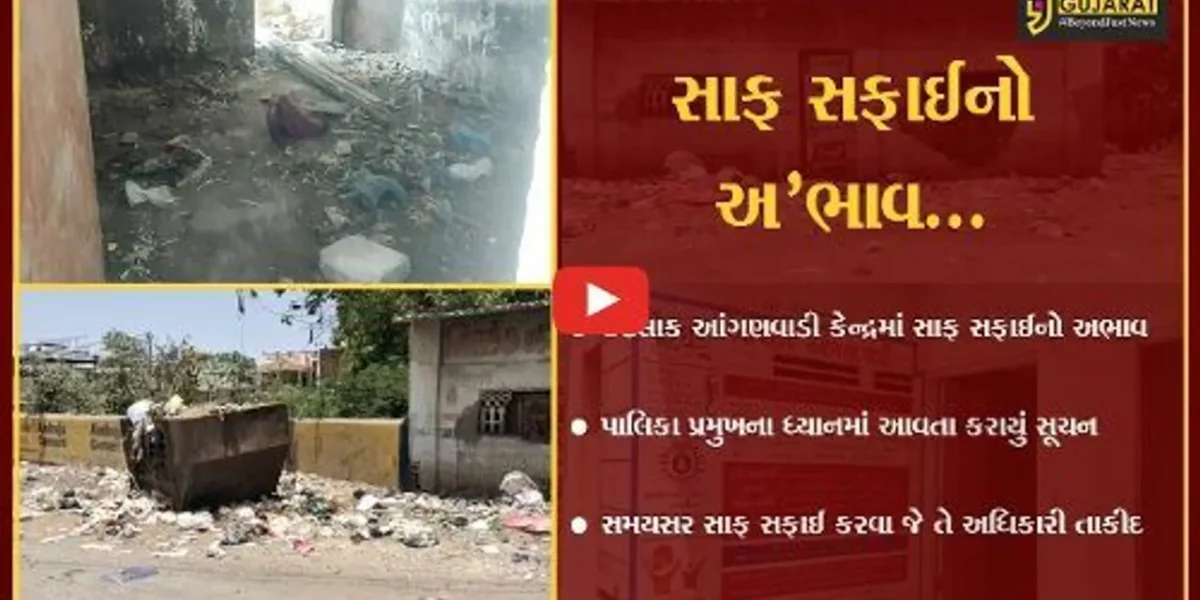 ભરૂચ : આંગણવાડી કેન્દ્રની આસપાસ ગંદકીની “ભરમાર”, પાલિકા પ્રમુખ એક્શન મોડમાં આવ્યા