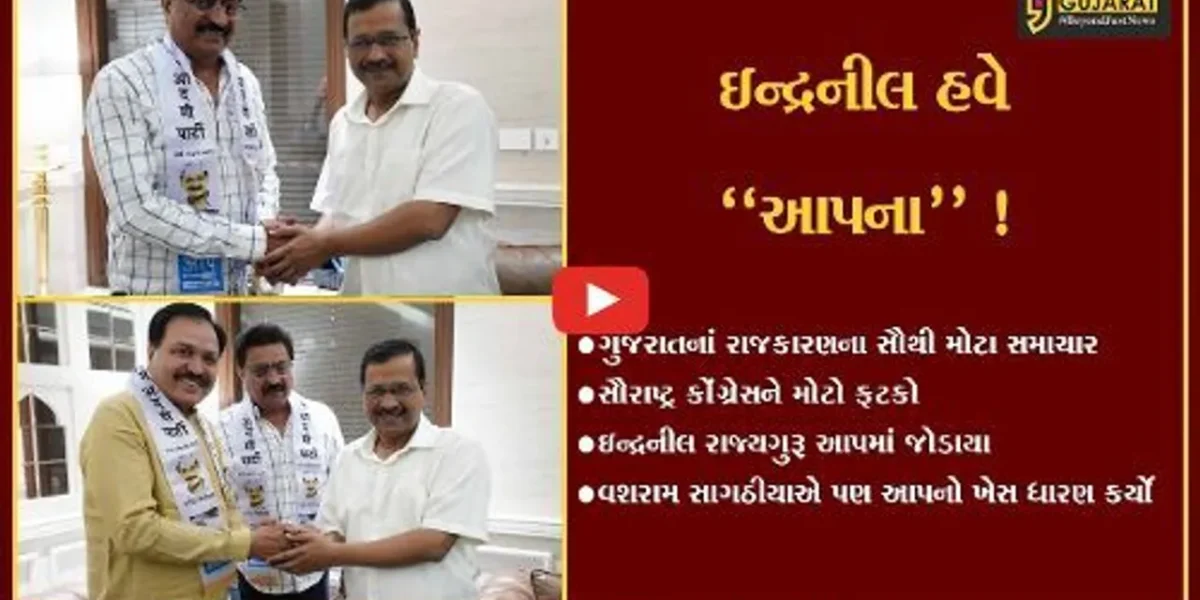 અમદાવાદ: સૌરાષ્ટ્ર કોંગ્રેસને મોટો ફટકો, બે દિગ્ગજ નેતા જોડાયા આપમાં !