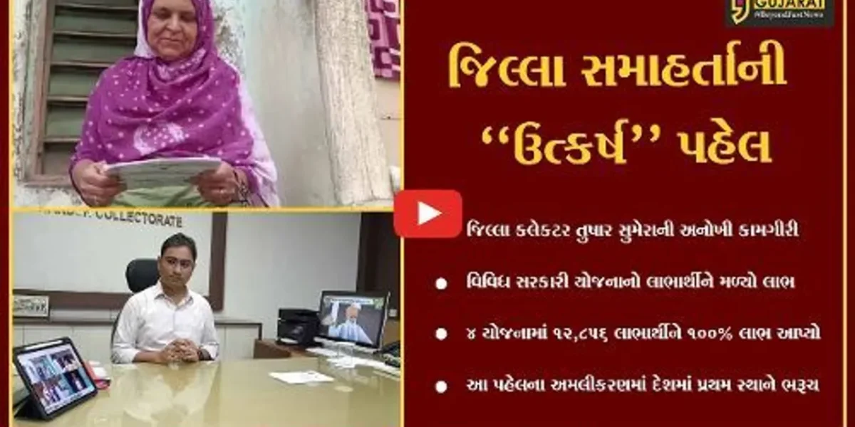 ભરૂચ : સરકારી યોજનાઓનો 100% લાભ મેળવતા લાભાર્થીઓ, અમલીકરણમાં દેશમાં પહેલા સ્થાને “ભરૂચ”