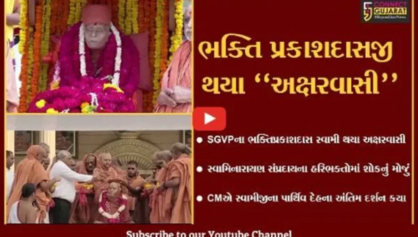 અમદાવાદ : SGVP ગુરુકુળના ભક્તિ પ્રકાશદાસજી સ્વામી થયા અક્ષરવાસી, મુખ્યમંત્રીએ કર્યા અંતિમ દર્શન…