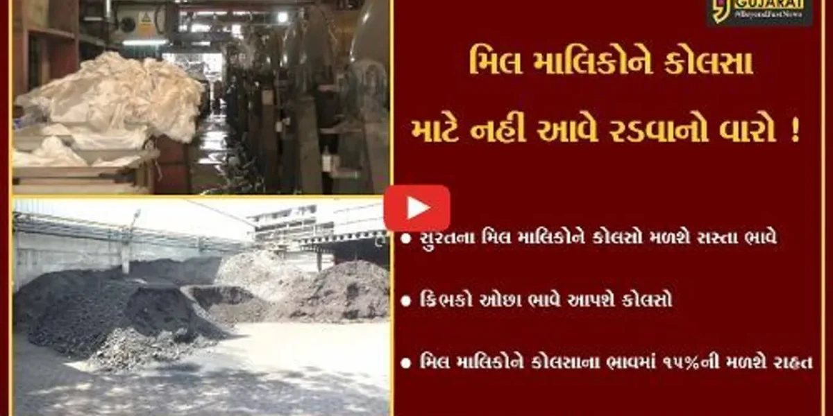 સુરત: કાપડ વેપારીઓને હવે કોલસા માટે રડવુ નહિ પડે, ક્રિભકો ઓછા ભાવે આપશે કોલસો